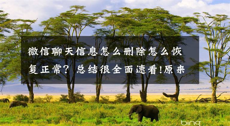 微信聊天信息怎么删除怎么恢复正常？总结很全面速看!原来点击这一项，被删的微信聊天记录也能恢复！你知道吗？文章配图