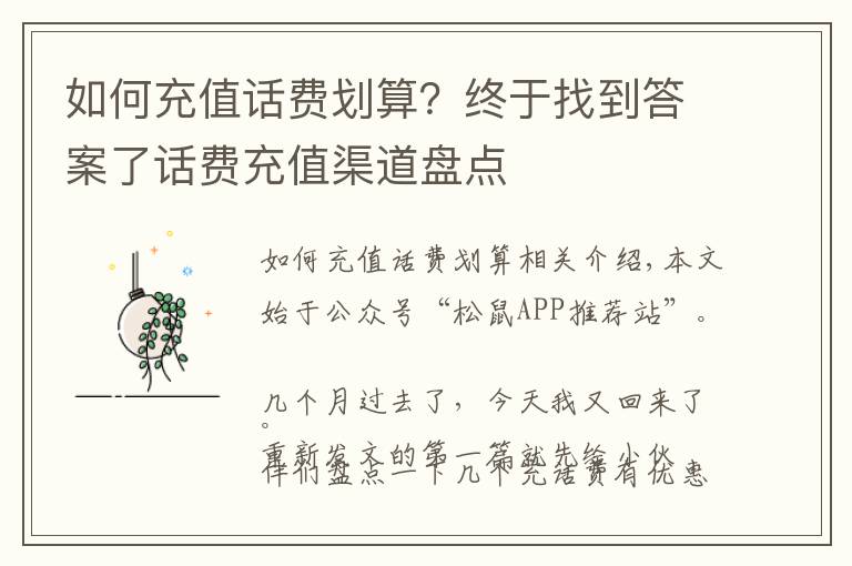 如何充值话费划算？终于找到答案了话费充值渠道盘点