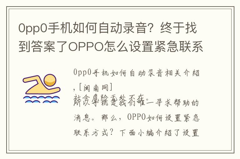 0pp0手机如何自动录音？终于找到答案了OPPO怎么设置紧急联系人 设置sos紧急联络方法与步骤