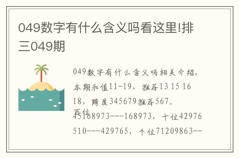 049数字有什么含义吗看这里!排三049期