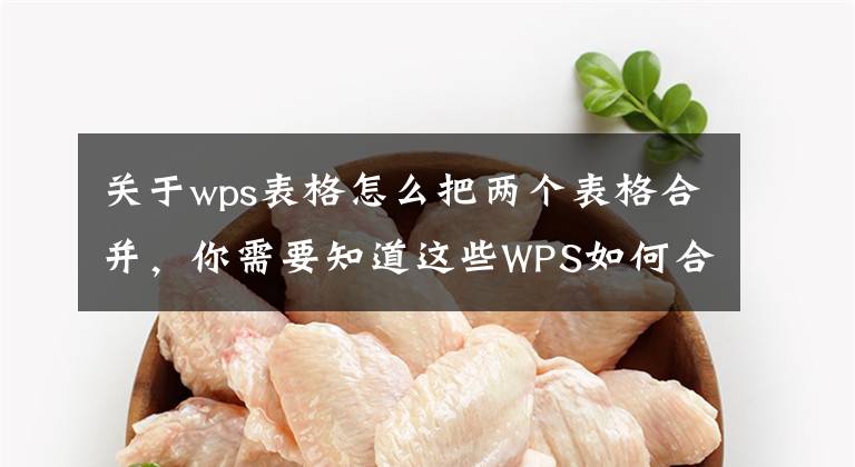 关于wps表格怎么把两个表格合并，你需要知道这些WPS如何合并多个工作表文章配图