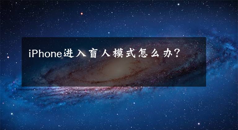 iPhone进入盲人模式怎么办？文章配图
