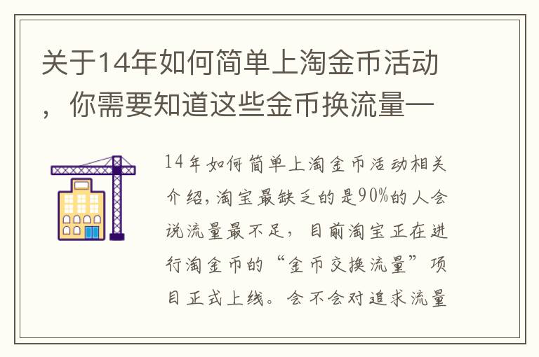 关于14年如何简单上淘金币活动，你需要知道这些金币换流量——淘金币的玩法明细通通告诉你