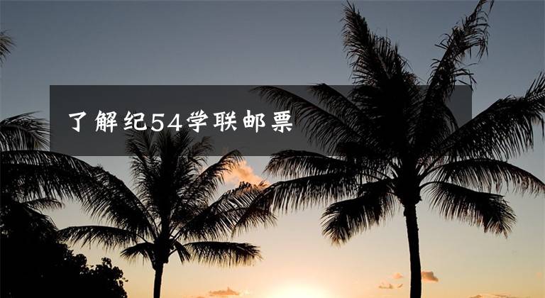 了解纪54学联邮票文章配图