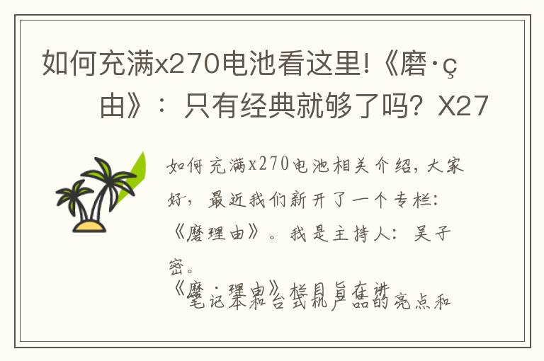 如何充满x270电池看这里!《磨·理由》：只有经典就够了吗？X270专业点评