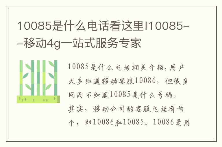 10085是什么电话看这里!10085--移动4g一站式服务专家