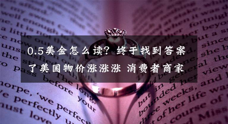 0.5美金怎么读？终于找到答案了美国物价涨涨涨 消费者商家齐叫苦