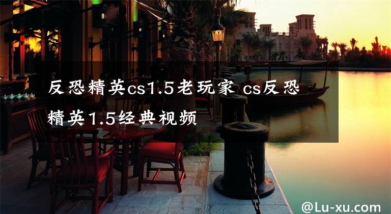 反恐精英cs1.5老玩家 cs反恐精英1.5经典视频