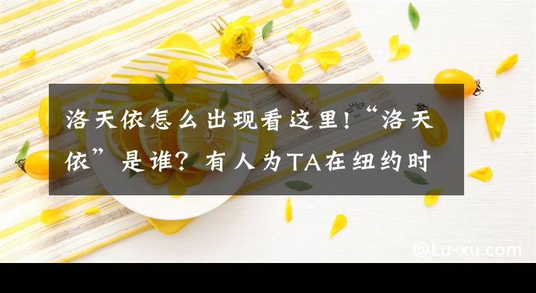 洛天依怎么出现看这里!“洛天依”是谁？有人为TA在纽约时代广场立巨幅广告……