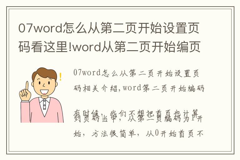 07word怎么从第二页开始设置页码看这里!word从第二页开始编页码，方法很简单