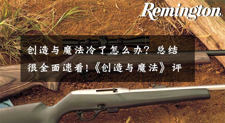 创造与魔法冷了怎么办？总结很全面速看!《创造与魔法》评测：多人联机沙盒游戏新作文章配图