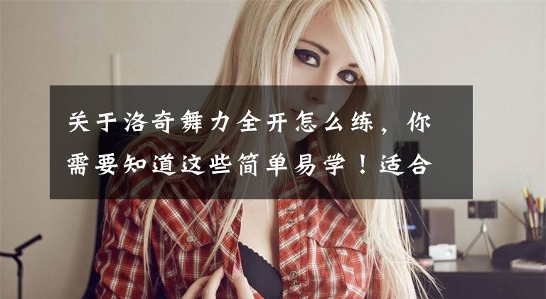 关于洛奇舞力全开怎么练，你需要知道这些简单易学！适合游戏玩家的一些健身方法文章配图