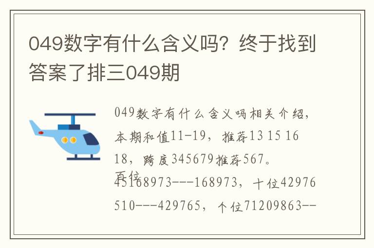 049数字有什么含义吗？终于找到答案了排三049期