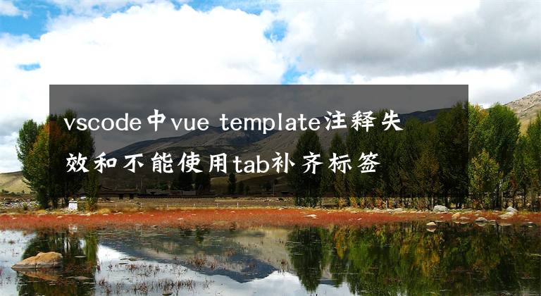 vscode中vue template注释失效和不能使用tab补齐标签