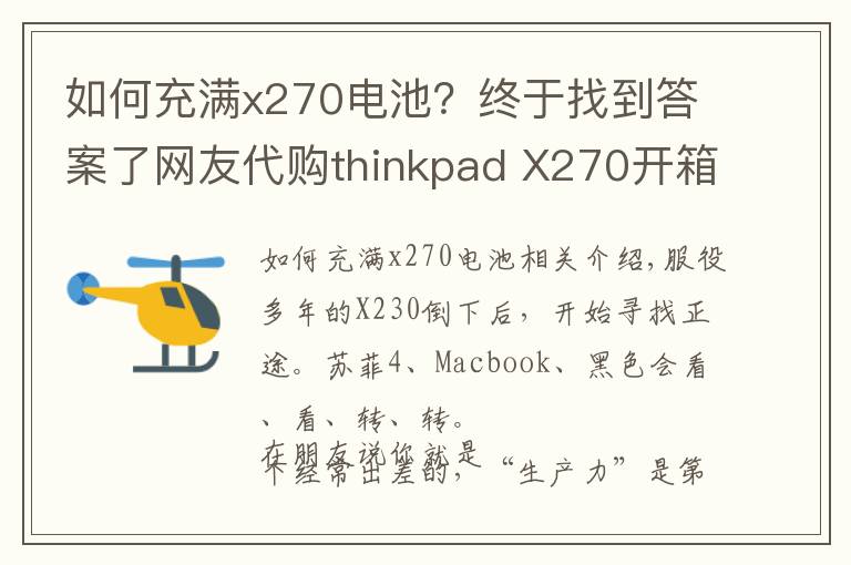 如何充满x270电池？终于找到答案了网友代购thinkpad X270开箱及简单测试