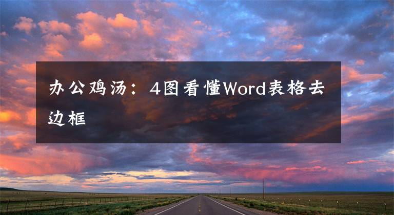 办公鸡汤：4图看懂Word表格去边框文章配图
