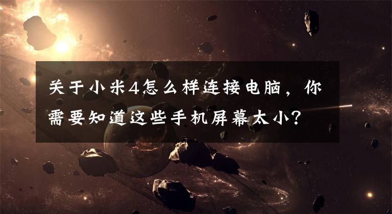 关于小米4怎么样连接电脑，你需要知道这些手机屏幕太小？一分钟教会你小米手机投屏电脑方法，低调收藏！文章配图