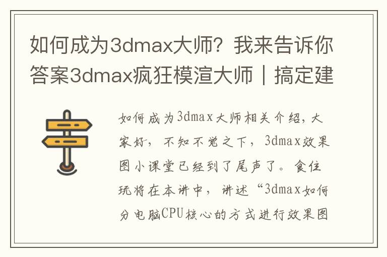 如何成为3dmax大师？我来告诉你答案3dmax疯狂模渲大师｜搞定建模渲染，从CPU核心模式开始