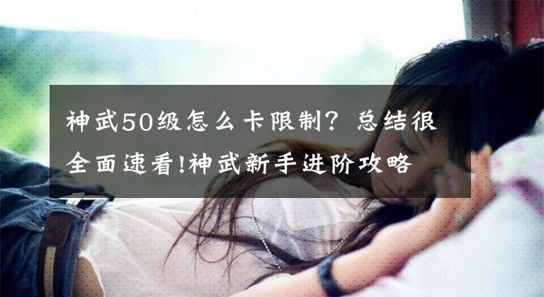 神武50级怎么卡限制？总结很全面速看!神武新手进阶攻略 神武各等级阶段技巧攻略文章配图