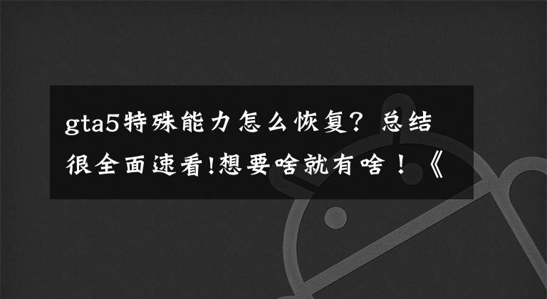 gta5特殊能力怎么恢复？总结很全面速看!想要啥就有啥！《侠盗猎车手5》PC版MOD-任性召唤文章配图