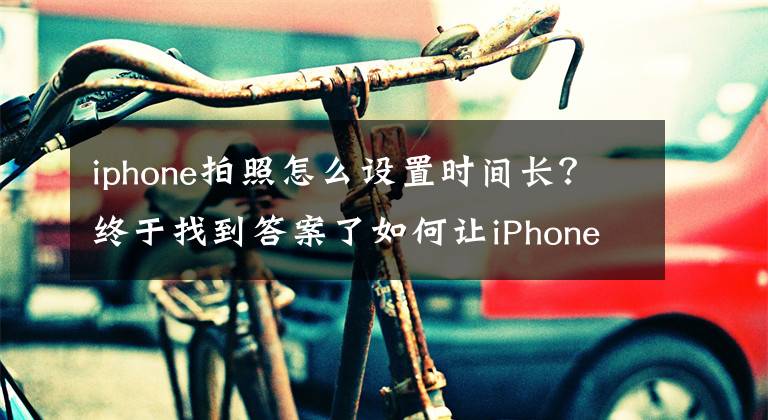 iphone拍照怎么设置时间长？终于找到答案了如何让iPhone实现30秒长时间曝光  「夏昆冈」文章配图