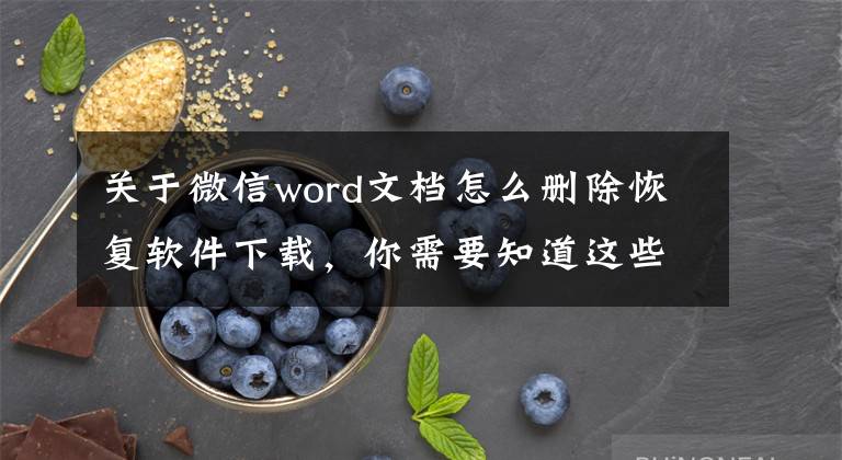 关于微信word文档怎么删除恢复软件下载，你需要知道这些钉钉、飞书、企微，办公软件的三国之争文章配图