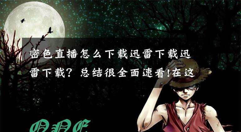 密色直播怎么下载迅雷下载迅雷下载？总结很全面速看!在这看眼神的时期，戴口罩也不妨碍你被我电到 眼妆当仁不让文章配图