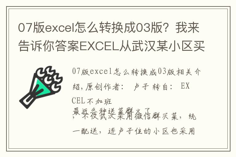 07版excel怎么转换成03版？我来告诉你答案EXCEL从武汉某小区买菜，想到的不规范数据转换成标准数据