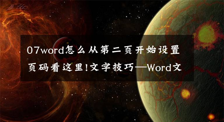 07word怎么从第二页开始设置页码看这里!文字技巧—Word文档如何从第二页开始显示页码