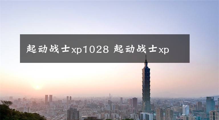 起动战士xp1028 起动战士xp