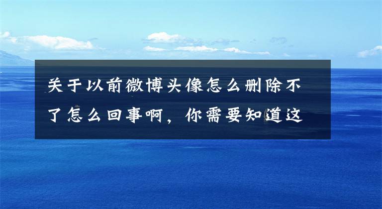 关于以前微博头像怎么删除不了怎么回事啊，你需要知道这些各大社交平台开启维护：头像昵称等资料无法修改文章配图