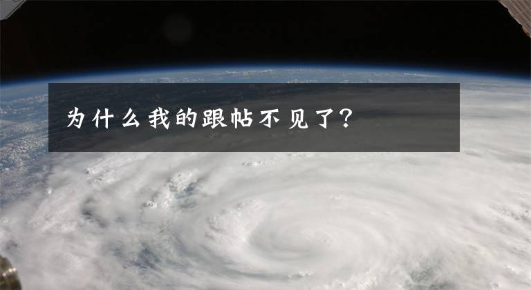 为什么我的跟帖不见了？文章配图