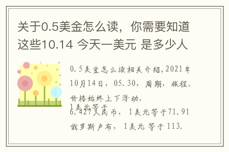 关于0.5美金怎么读，你需要知道这些10.14 今天一美元 是多少人民币呢？各国 外汇交易价格 是多少呢？