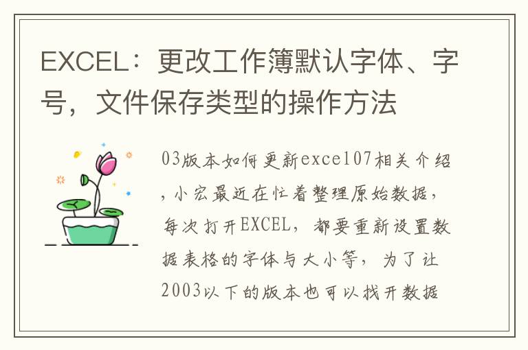 EXCEL：更改工作簿默认字体、字号，文件保存类型的操作方法