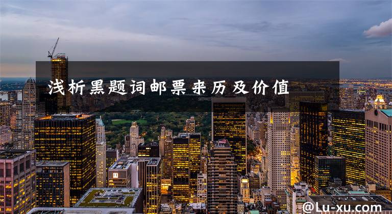 浅析黑题词邮票来历及价值文章配图