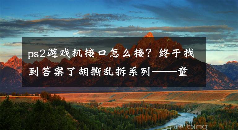 ps2游戏机接口怎么接？终于找到答案了胡撕乱拆系列——童年的回忆！索尼大法 PS2 SCPH-10000简单拆机文章配图
