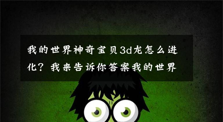 我的世界神奇宝贝3d龙怎么进化？我来告诉你答案我的世界龙坐骑mod下载分享文章配图