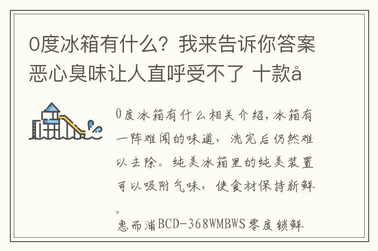 0度冰箱有什么？我来告诉你答案恶心臭味让人直呼受不了 十款净味冰箱让食材无所“味”惧