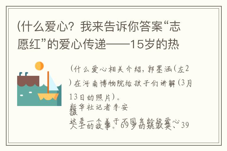 (什么爱心？我来告诉你答案“志愿红”的爱心传递——15岁的热爱