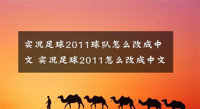 实况足球2011球队怎么改成中文 实况足球2011怎么改成中文字