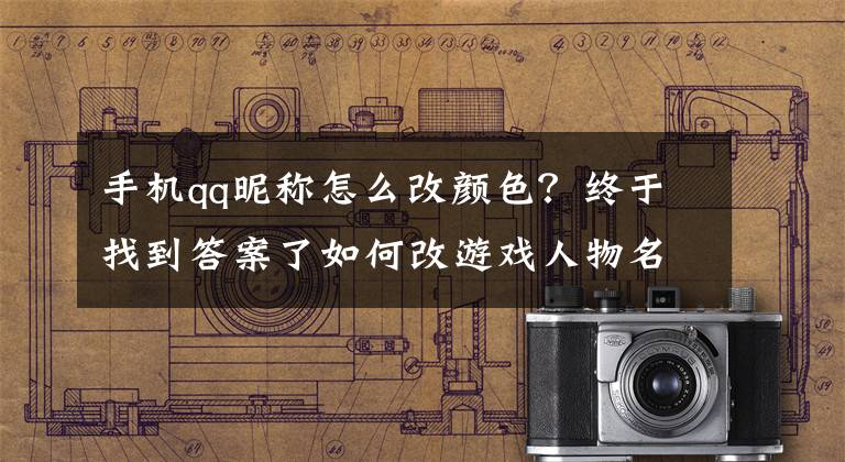 手机qq昵称怎么改颜色？终于找到答案了如何改游戏人物名字颜色 改颜色方法介绍