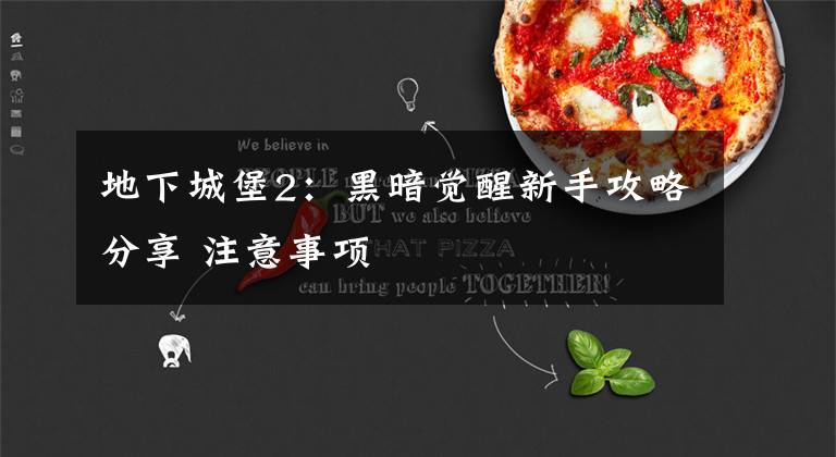 地下城堡2：黑暗觉醒新手攻略分享 注意事项文章配图