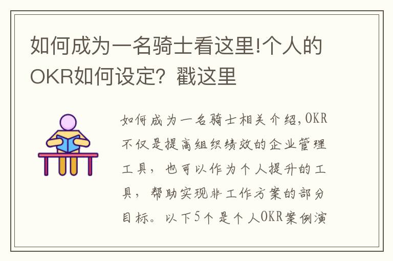 如何成为一名骑士看这里!个人的OKR如何设定？戳这里