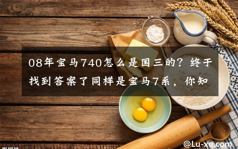 08年宝马740怎么是国三的？终于找到答案了同样是宝马7系，你知道730、740、750、760的区别吗？