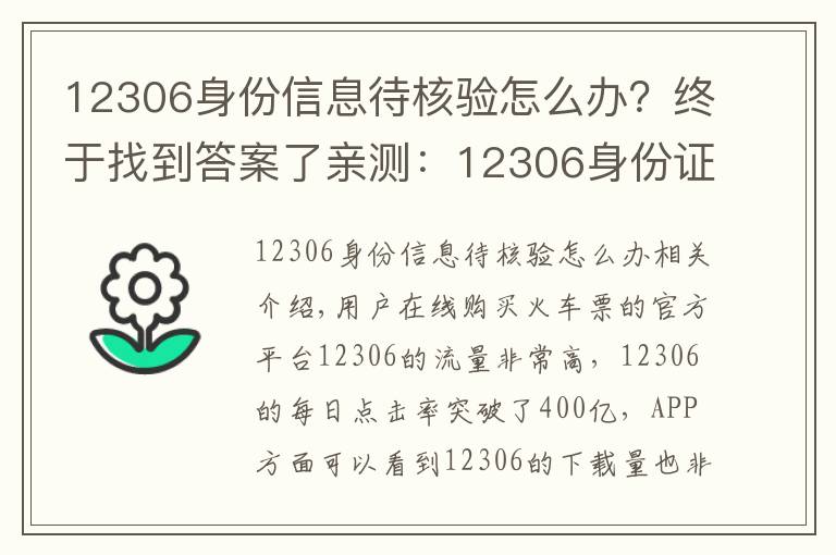 12306身份信息待核验怎么办？终于找到答案了亲测：12306身份证待核验的快速处理方法