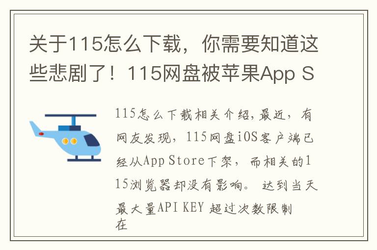 关于115怎么下载，你需要知道这些悲剧了！115网盘被苹果App Store下架