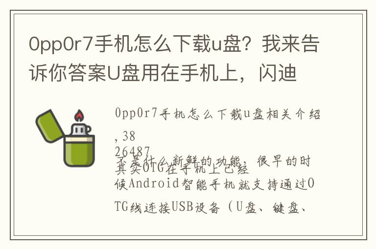 0pp0r7手机怎么下载u盘？我来告诉你答案U盘用在手机上，闪迪 USB 3.0 OTG 闪存体验