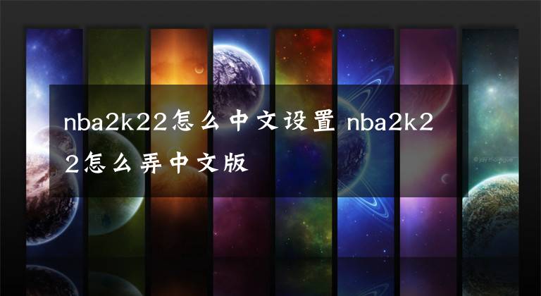 nba2k22怎么中文设置 nba2k22怎么弄中文版