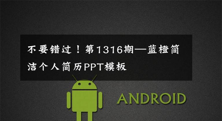 不要错过！第1316期—蓝橙简洁个人简历PPT模板文章配图