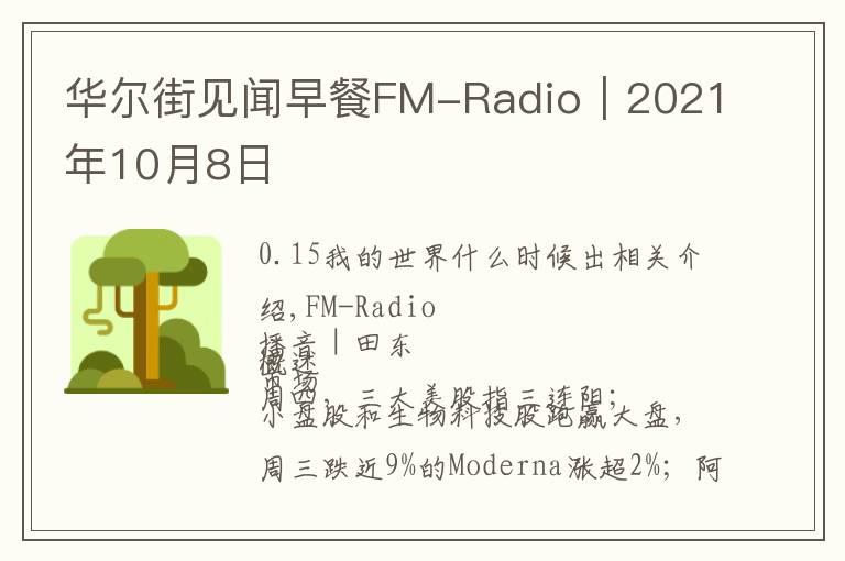 华尔街见闻早餐FM-Radio｜2021年10月8日